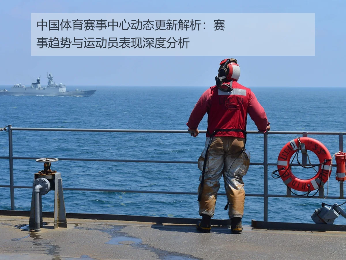 中国体育赛事中心动态更新解析:赛事趋势与运动员表现深度分析
