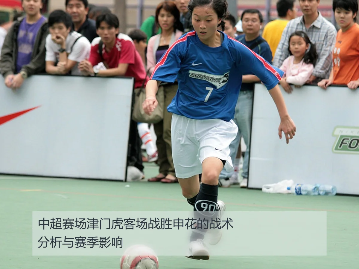 中超赛场津门虎客场战胜申花的战术分析与赛季影响