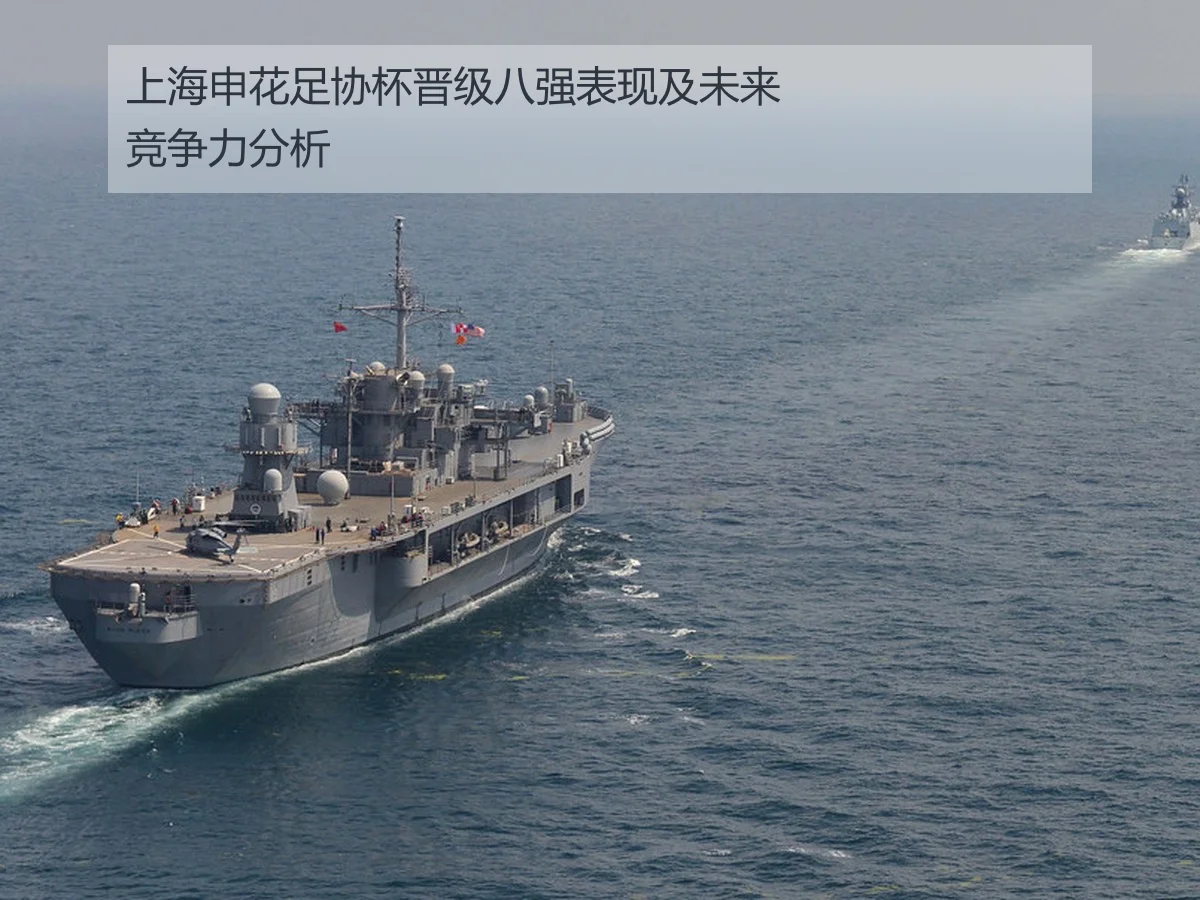 上海申花足协杯晋级八强表现及未来竞争力分析
