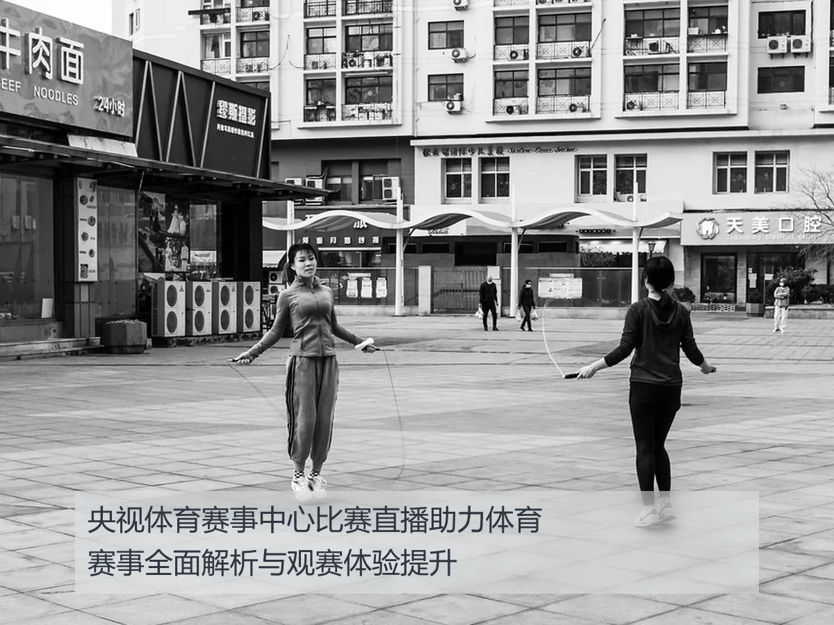 央视体育赛事中心比赛直播助力体育赛事全面解析与观赛体验提升